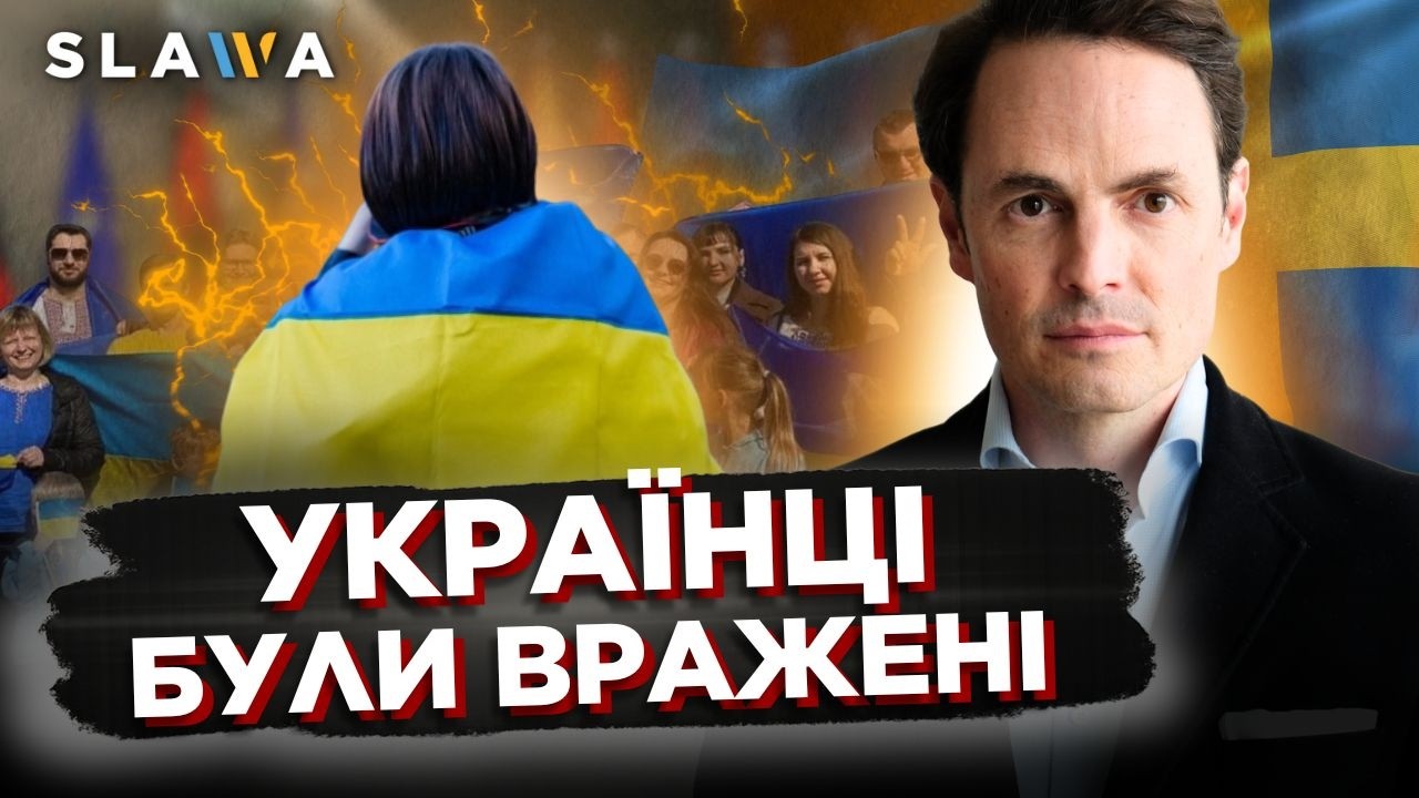 Хто б міг подумати, що Швеція так сильно допоможе. Послухайте, які обсяги підтримки | Фредрік Веслау