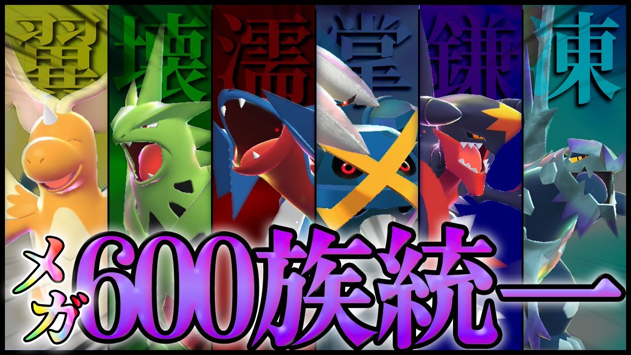 【種族値の暴力】【ポケモンZA】合計種族値、驚異の700族！最強軍団「600族」のメガシンカ組でランクマを暴れる！！【ゆっくり実況】
