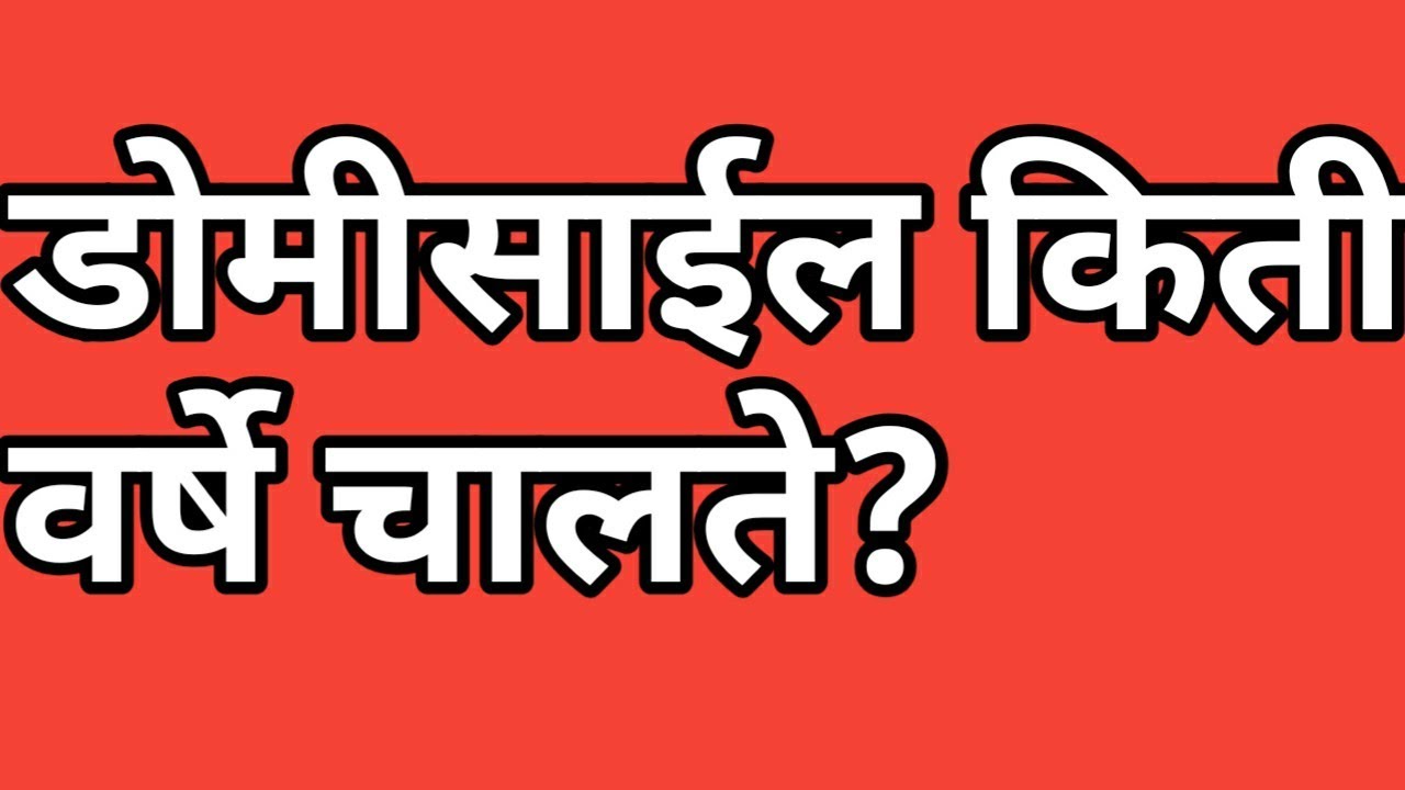 डोमीसाईल किती वर्षे चालते?domicile certificate
