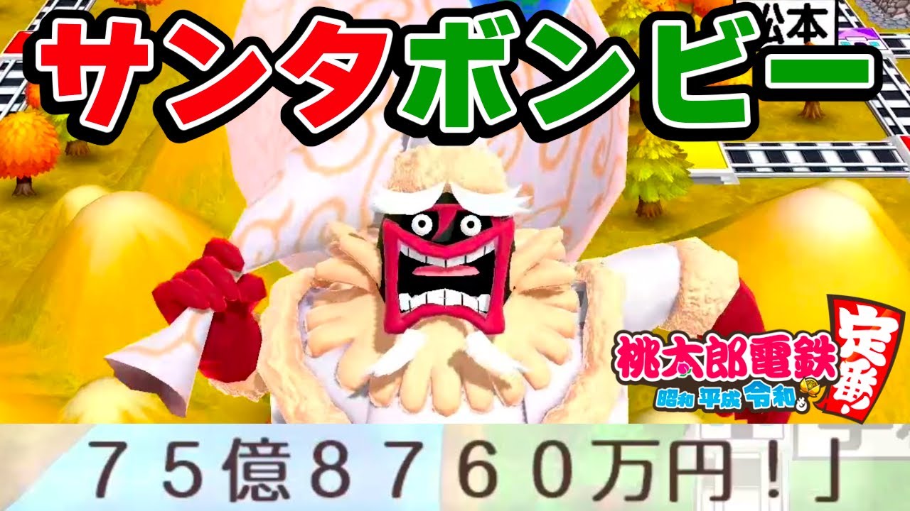 桃鉄アプデ！お金をくれる『サンタボンビー』の奪い合いが面白すぎる｜桃太郎電鉄 〜昭和 平成 令和も定番!〜