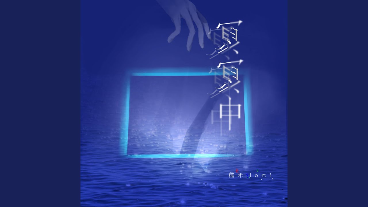 冥冥中