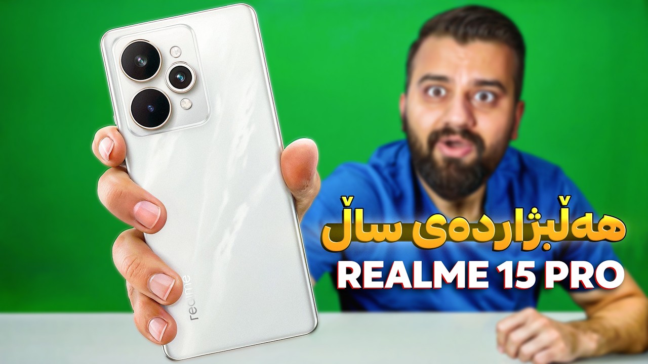 شتی وا شازتان نەبینیووە 😍 Realme 15 Pro