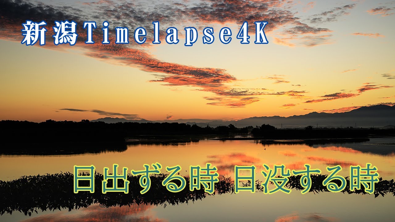 2024年　日出ずる時、日没する時　【4K】新潟Time Lapse