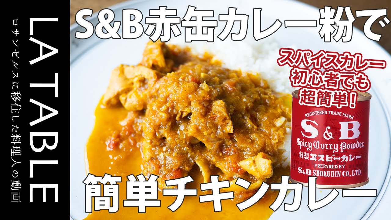 赤缶カレー粉を使ってチキンカレーを作ってみたら結構簡単に本格的なスパイスカレーができたので作り方を公開します！