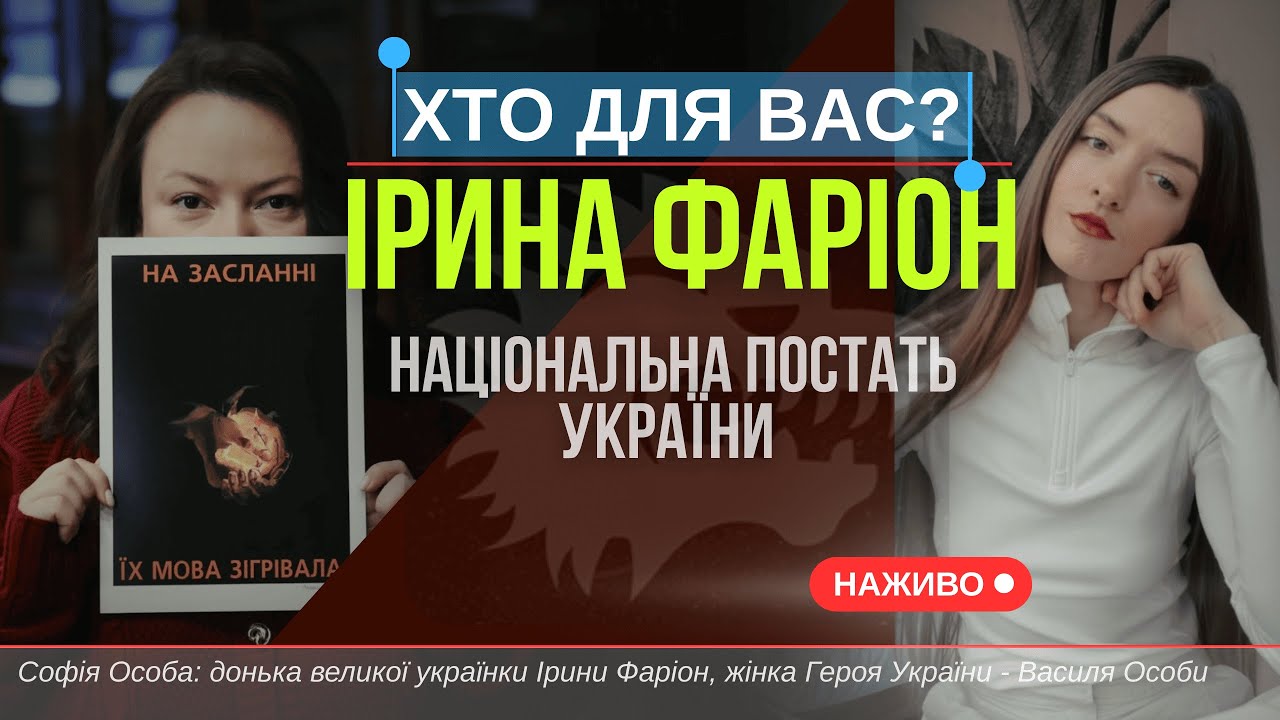 Хто для вас Ірина Фаріон? | Щира розмова з Софією Особою