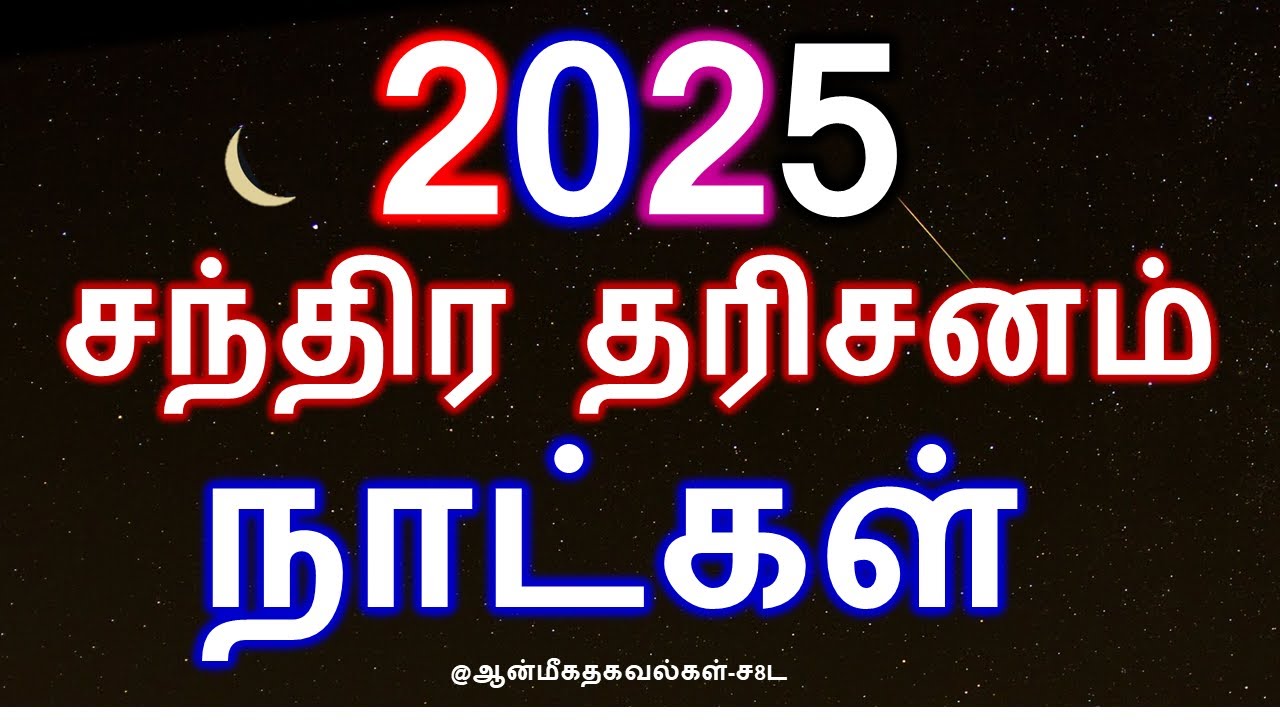 2025 மூன்றாம் பிறை சந்திர தரிசனம் நாட்கள், தேதிகள் // Chandra Darisanam 2025 Dates #ஆன்மீகதகவல்கள்