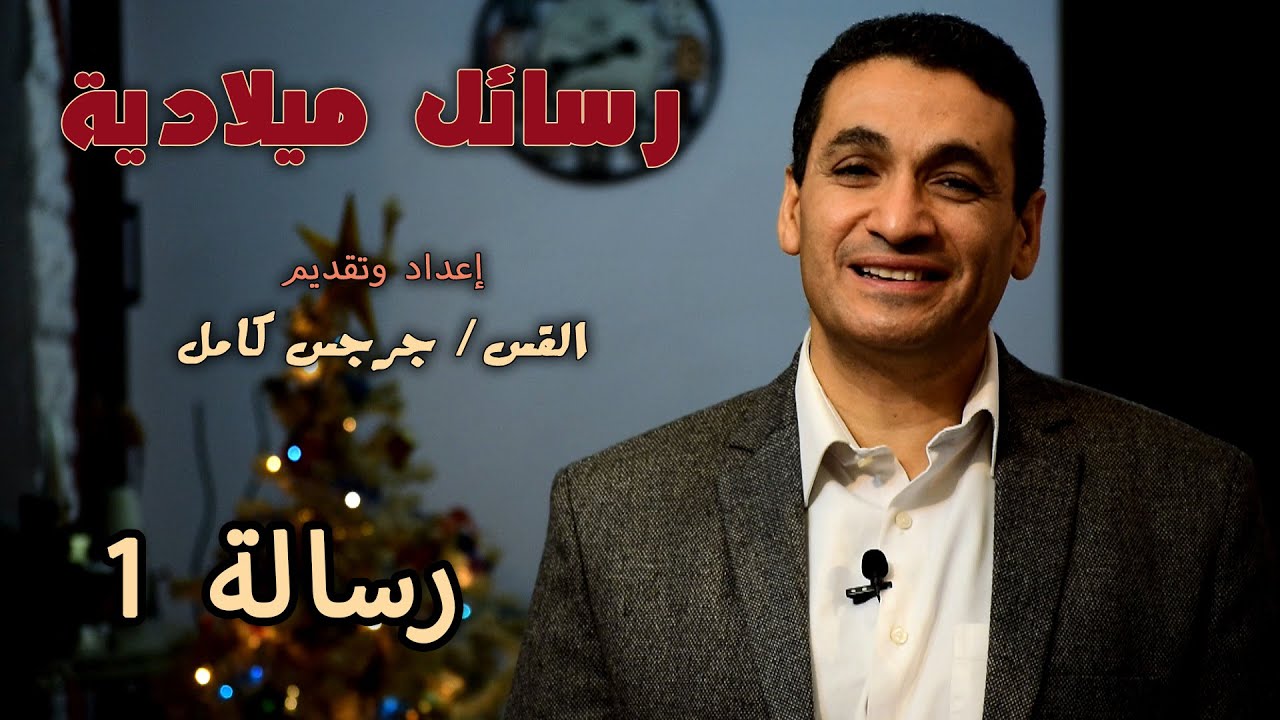 رسائل ميلادية - القس جرجس كامل - رسالة 1