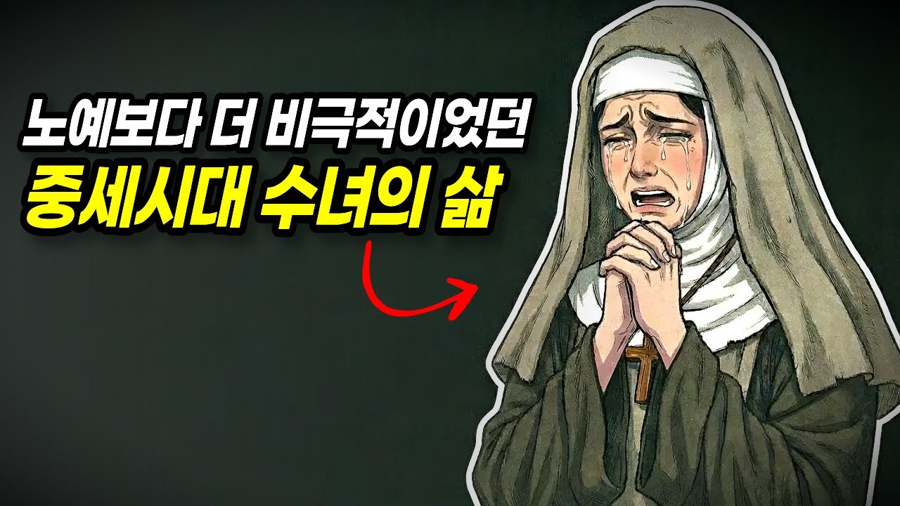 당신이 중세시대 수녀가 된다면 벌어질 상상초월 악몽같은 일