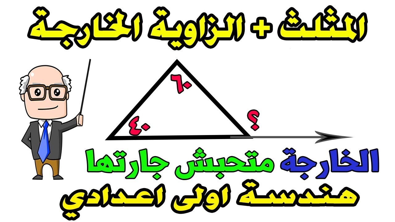المثلث نظرية 1 | الزاوية الخارجة عن المثلث للصف الاول الاعدادي الترم الثاني هندسة | حصة 6