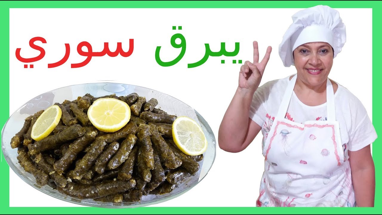 يبرق سوري. طريقة طبخ ورق العنب