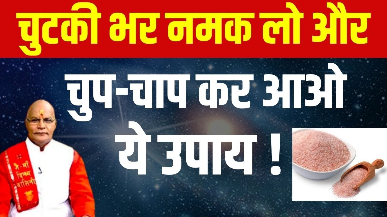 चुटकी भर नमक लो और चुप-चाप कर आओ ये उपाय ! | Pandit Suresh Pandey | Darshan24