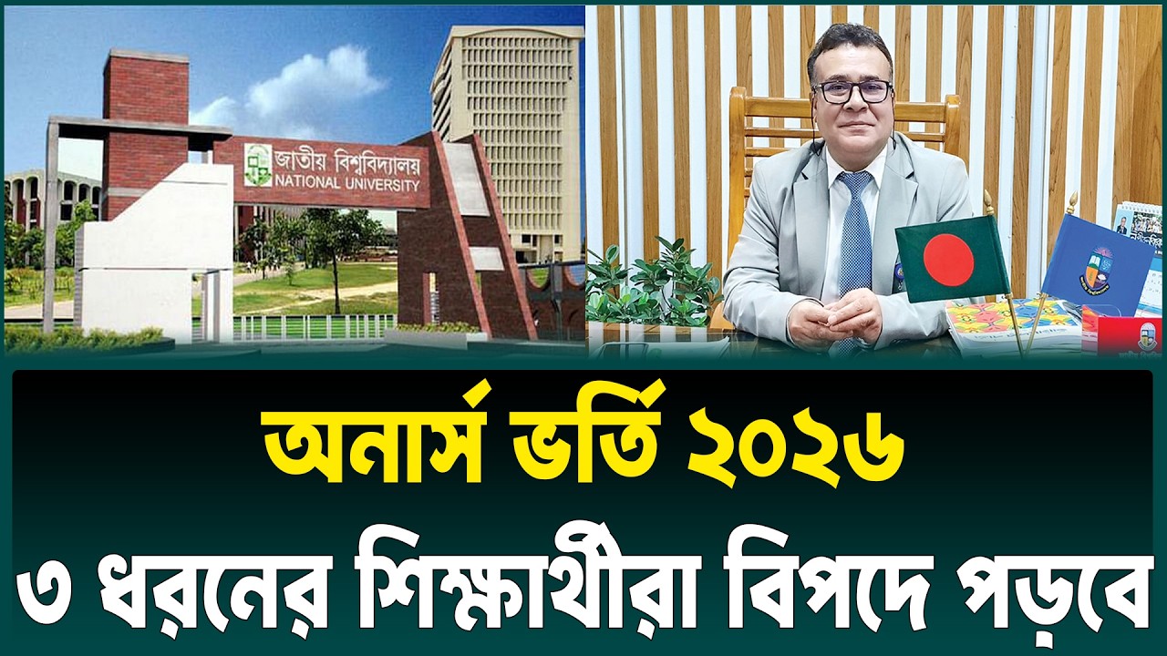 3 ধরনের শিক্ষার্থী অনার্স ভর্তিতে সমস্যার মধ্যে পরবে | Honours Admission 2026 | NU Admission 2026