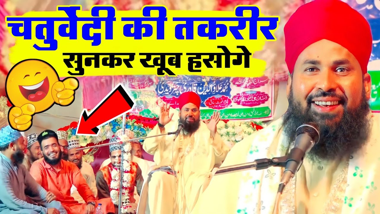 इतना हसोगे 😂 पेट में दर्द हो जाएगा | Funny Taqreer |  Maulana Alauddin Chaturvedi Ki Taqreer