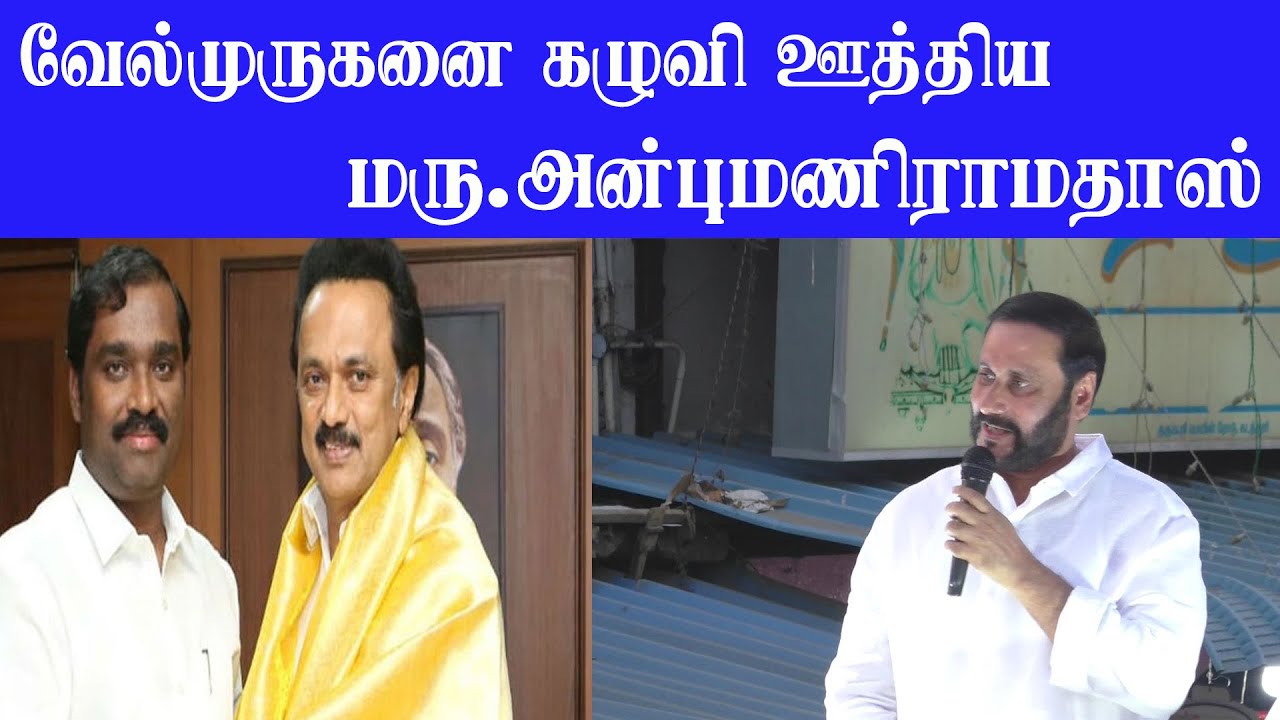 வேல்முருகனை கழுவி ஊத்திய அன்புமணிராமதாஸ் ANBUMANI RAMADOSS speech about  Velmurugan #PMK