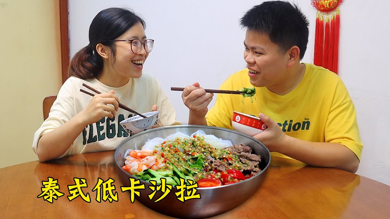 小兩口的午餐做【泰式低卡沙拉】清爽又健康，老公直呼太開胃了！