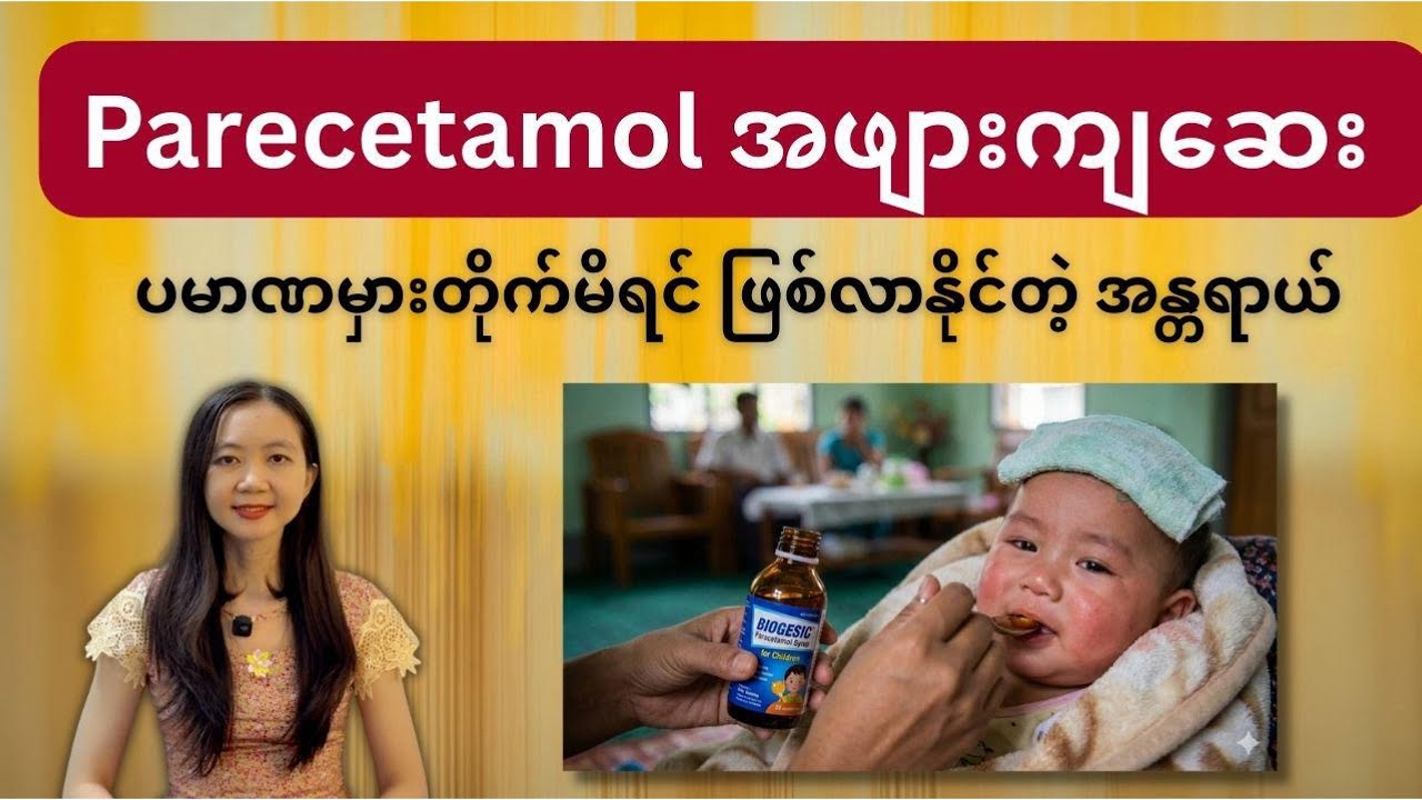 Paracetamol အဖျားကျဆေး ပမာဏမှားတိုက်မိရင် ဖြစ်လာနိုင်တဲ့ အန္တရာယ် | Paracetamol | By Dr. Lwin