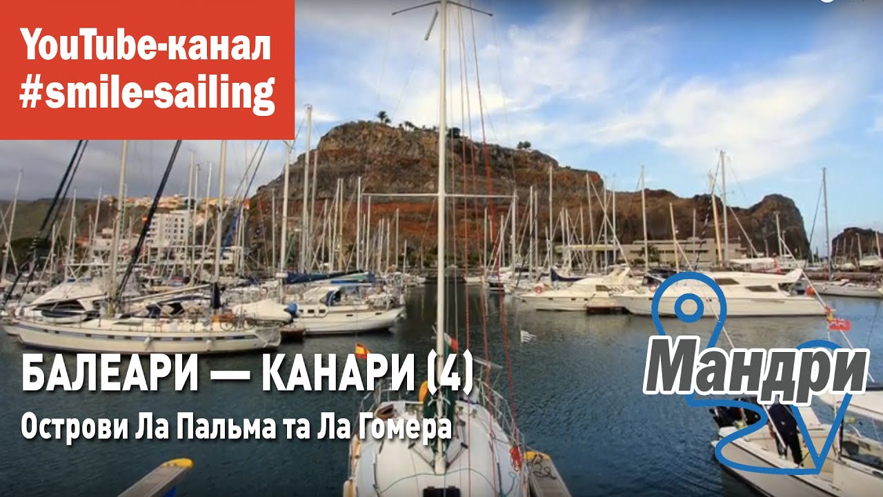 Балеари — Канари під вітрилами (4): La Palma та La Gomera