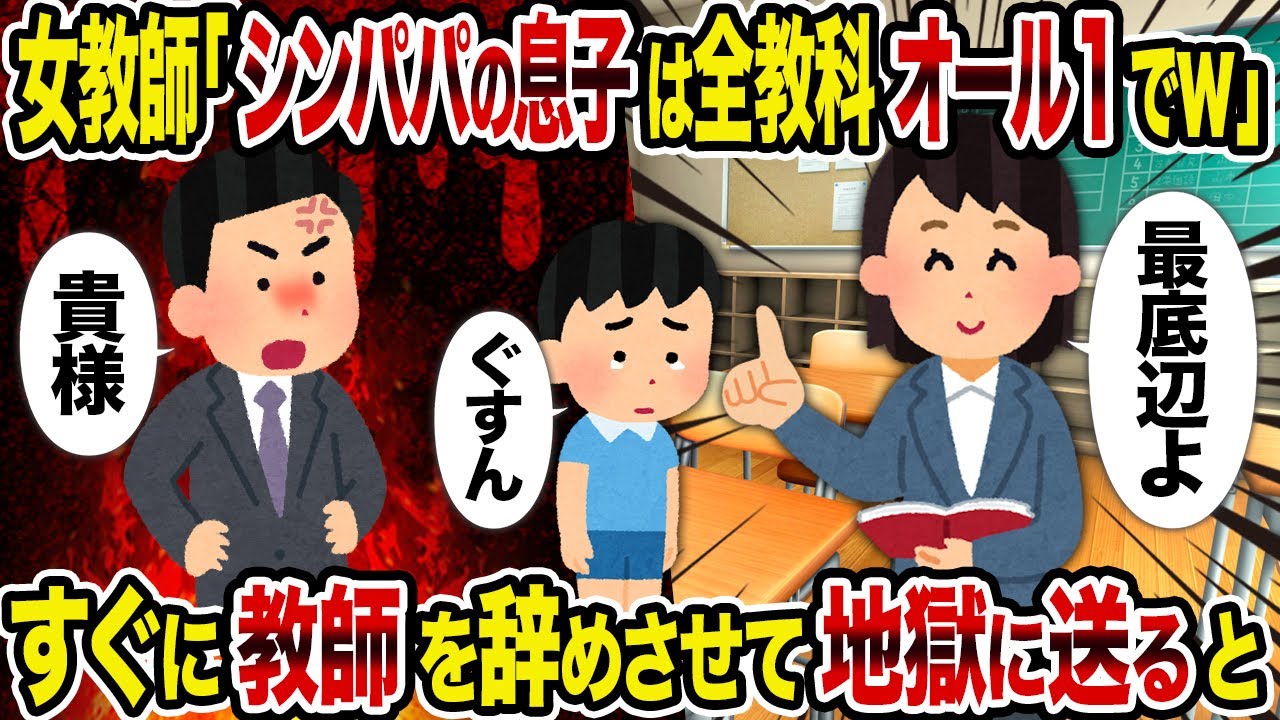 【2ch修羅場スレ】女教師「シンパパの息子は全教科オール1でｗ」→すぐに教師を辞めさせて地獄に送ると