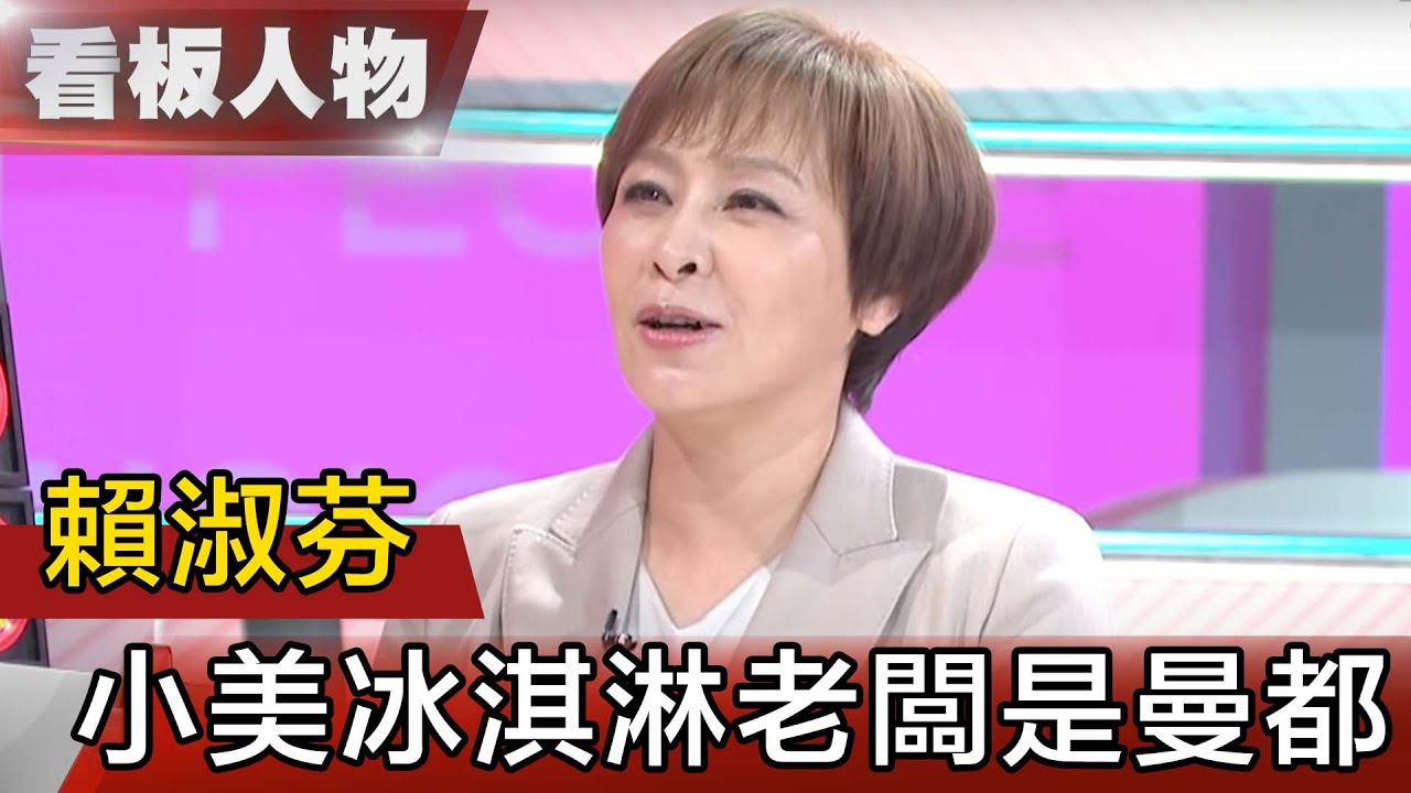 20年才接班曼都 翻轉小美冰淇淋命運 賴淑芬【看板人物精選】