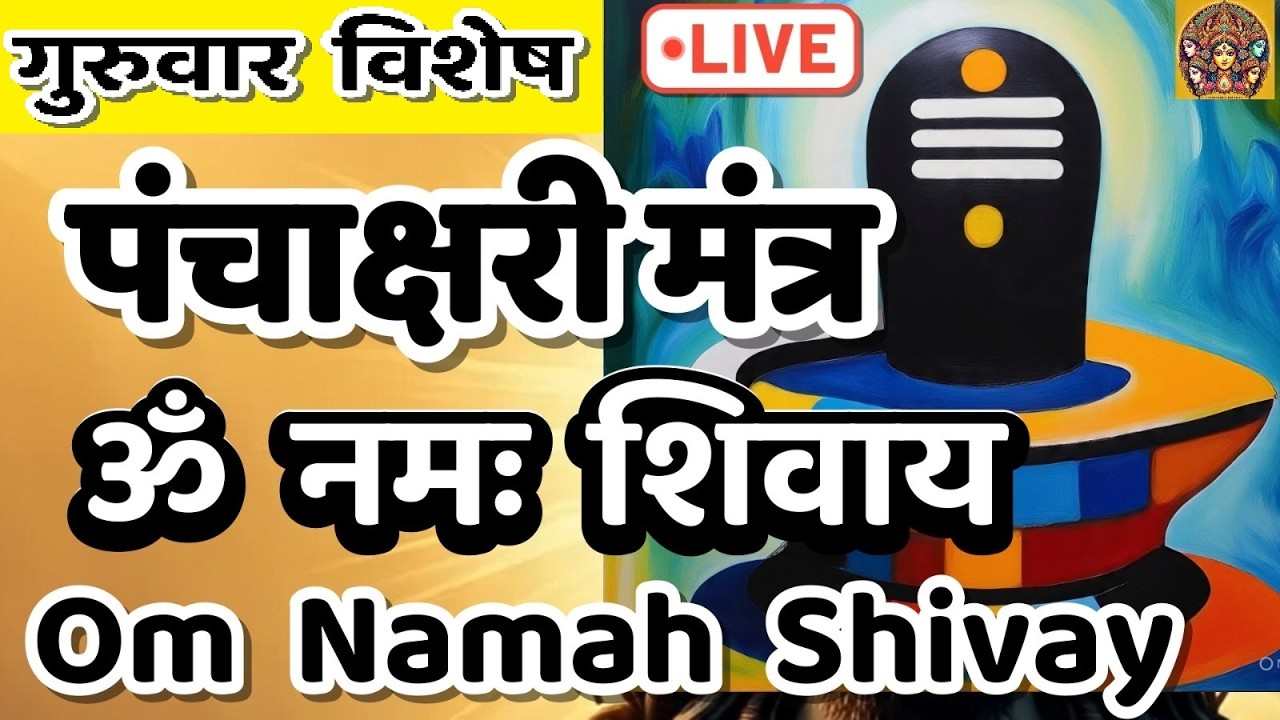 LIVE : #2026 #shivratri #omnamahshivay | Shiv #mantra | ॐ नमः शिवाय | #shiva | Panchakshari Mantra