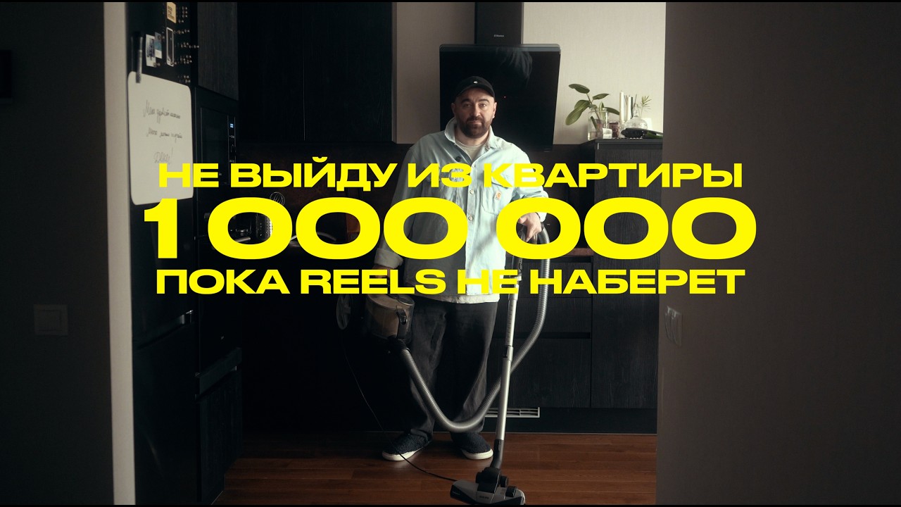 Можно ли снять вирусный Reels дома? Начинаю эксперимент на 1 000 000 просмотров