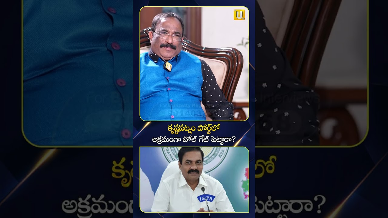 కృష్ణపట్నం పోర్ట్ లో అక్రమంగా టోల్ గేట్ పెట్టారా.?#kakanigovardhanreddy #nagarajubairisetty#utvmedia