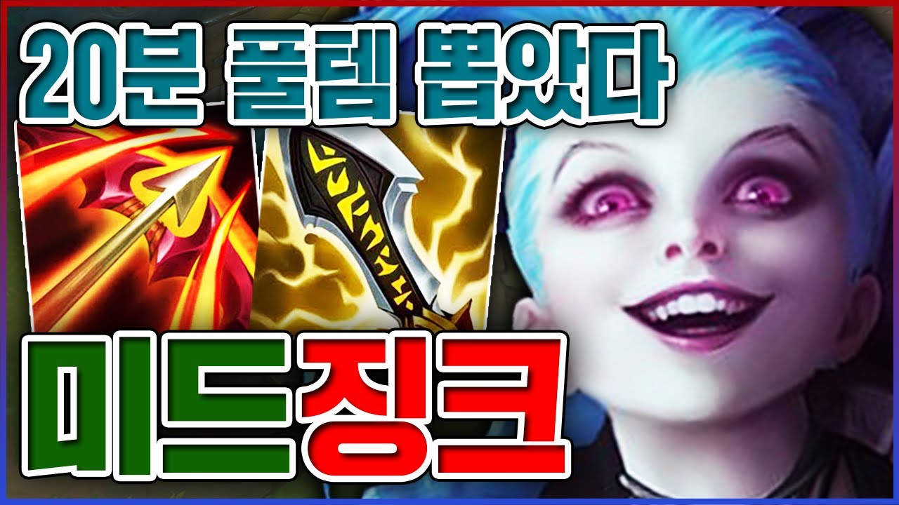 20분만에 풀템 뽑았다ㅋㅋㅋ역대급 레전드 광역딜ㅋㅋㅋㅋ★왕귀 9단계★ 미드 징크스