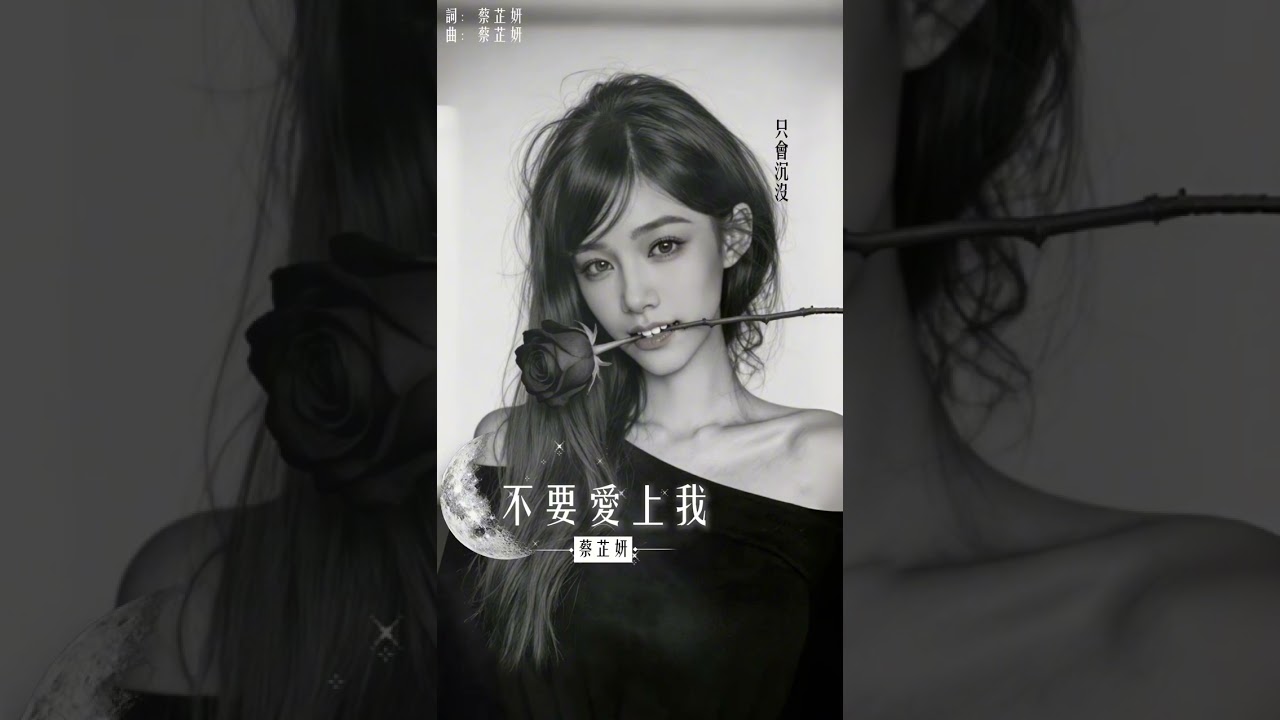 不要愛上我 - 蔡芷妍｜「靠太近會著火，心跳會失控，我真的沒有那麼無害」動態歌詞 #原創歌曲 #華語流行 #女聲情歌 #動態歌詞 #情歌 #Mandopop