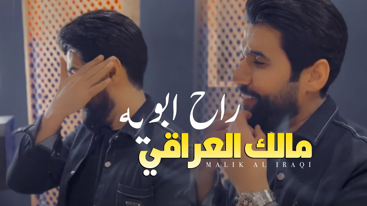 مالك العراقي - موال الاب / Malek Al Iraqi - Mawwal Al Abb [Official Music Video] (2023)