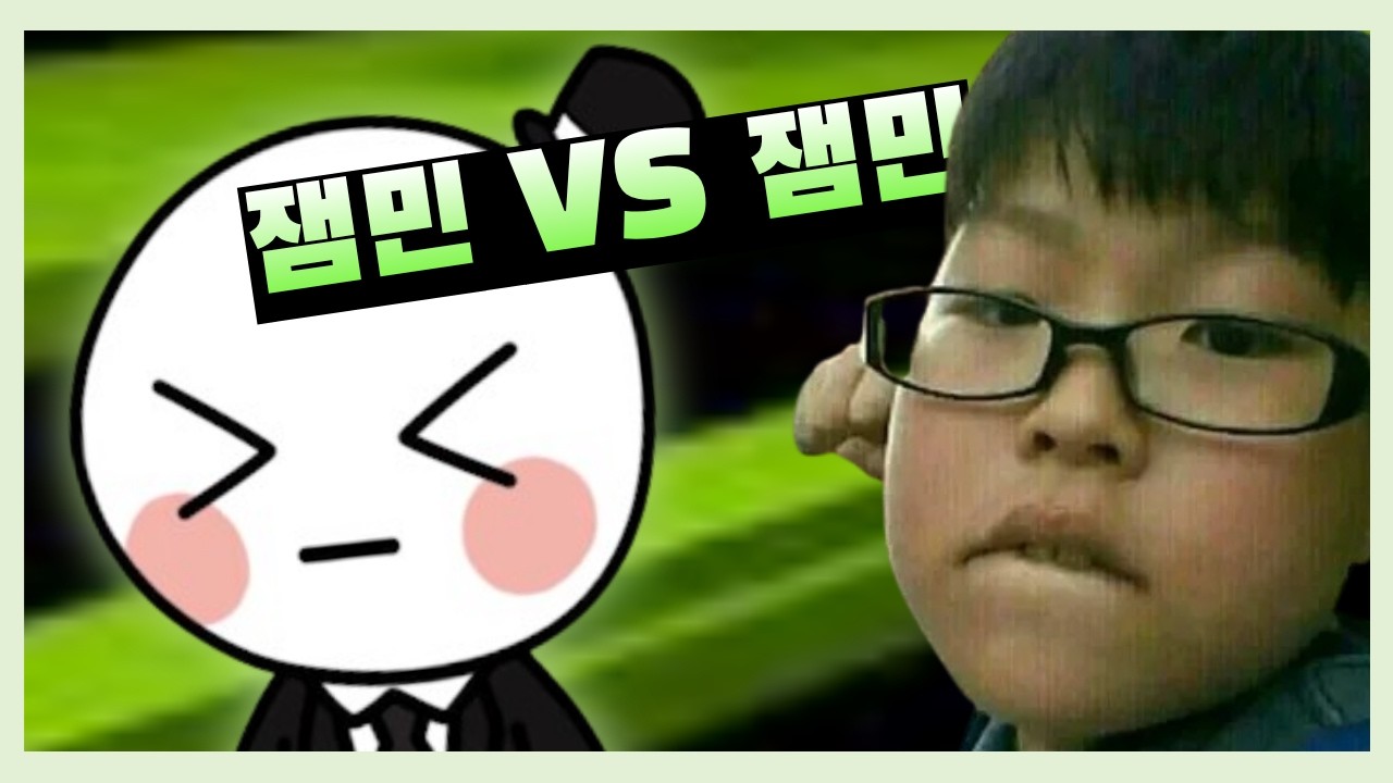 잼민이 VS 잼민이