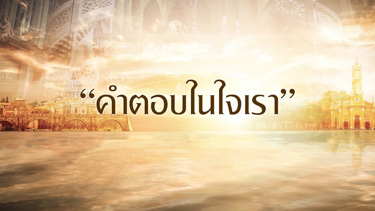 คำตอบในใจเรา (Official Lyrics Video)