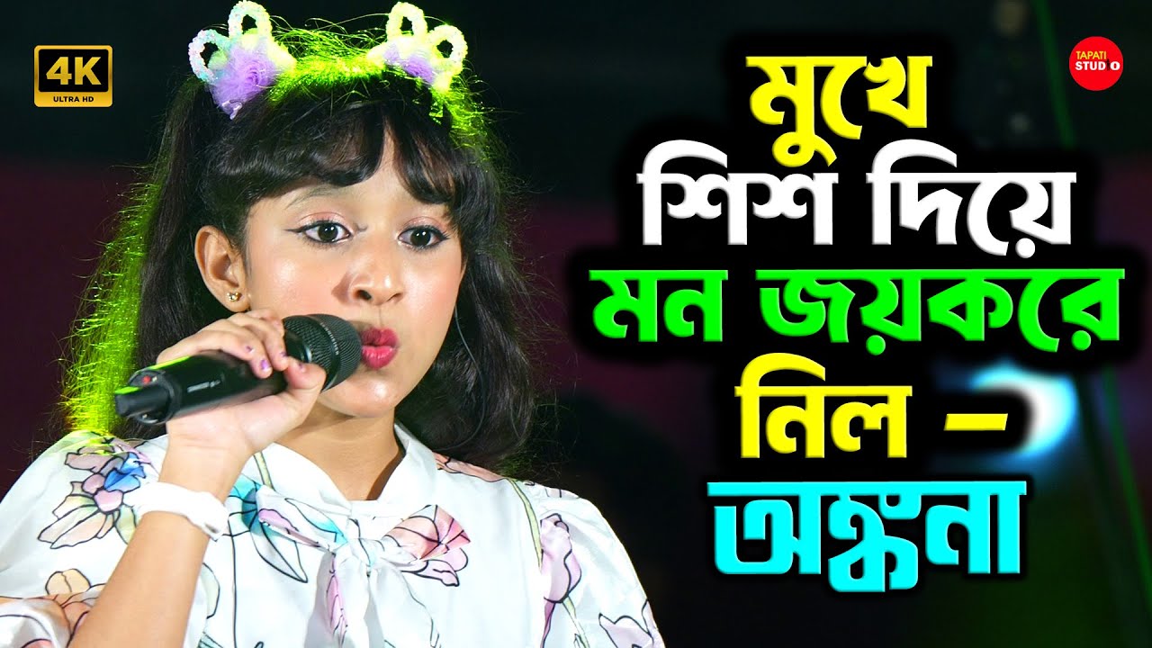 মুখে শিস দিয়ে অঙ্কন যে গানে মানুষের মন জয় করে নিয়েছে - Chori Chori Jab Nazrein Mili | Ankana Dey