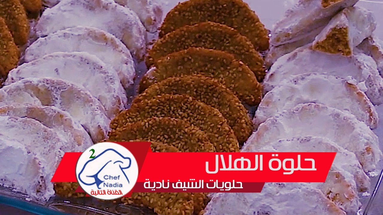 حلوى الكاوكاو والزنجلان بالنكهة التقليدية الاصيلة الشيف نادية   gateau cacao et sésame