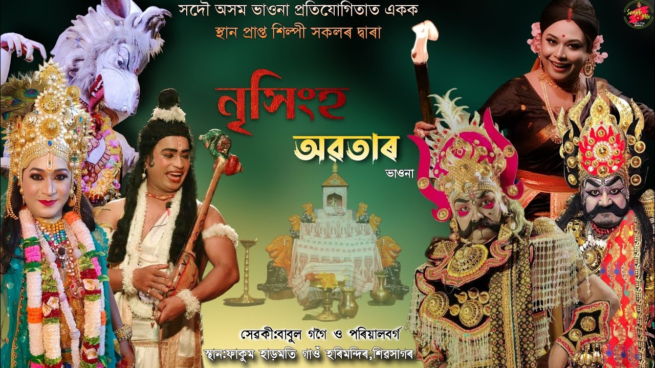 নৃসিংহ অৱতাৰ || Nrisingha Avatar || Bhaona || Vauna ||ভাওনা || Sonjib Mix ||Broklendboy ||ৰাংগা