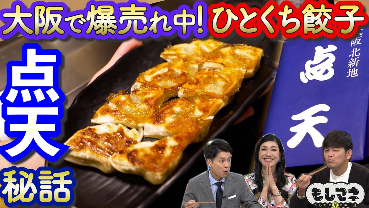 【ドラマ】ひとくち餃子「点天」は北新地の黒服が生み出した⁉餃子を巡る４つの幸運物語【もしマネ】