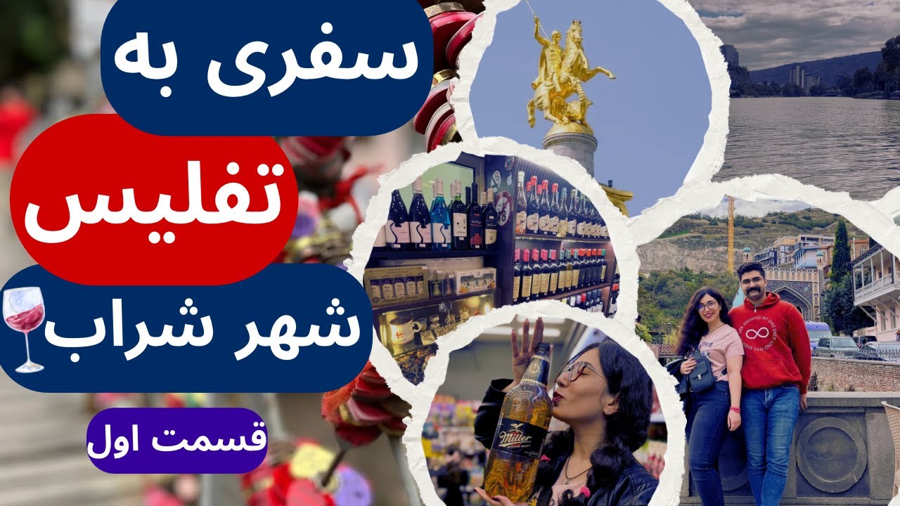 ولاگ سفر به تفلیس گرجستان | تجربه فرهنگ جدید قسمت اول