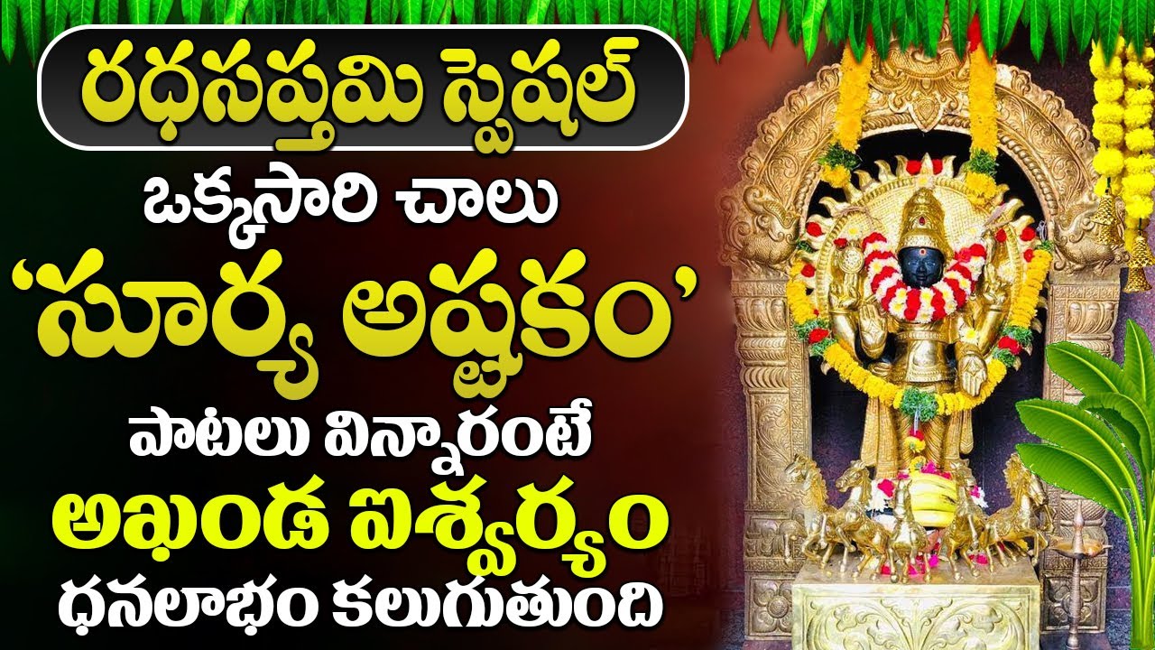 రధసప్తమి ఉదయాన్నే ఒక్కసారి సూర్య అష్టకం విన్నారంటే మీ వ్యాధులు అన్ని తొలగిపోతాయి | Surya Ashtakam