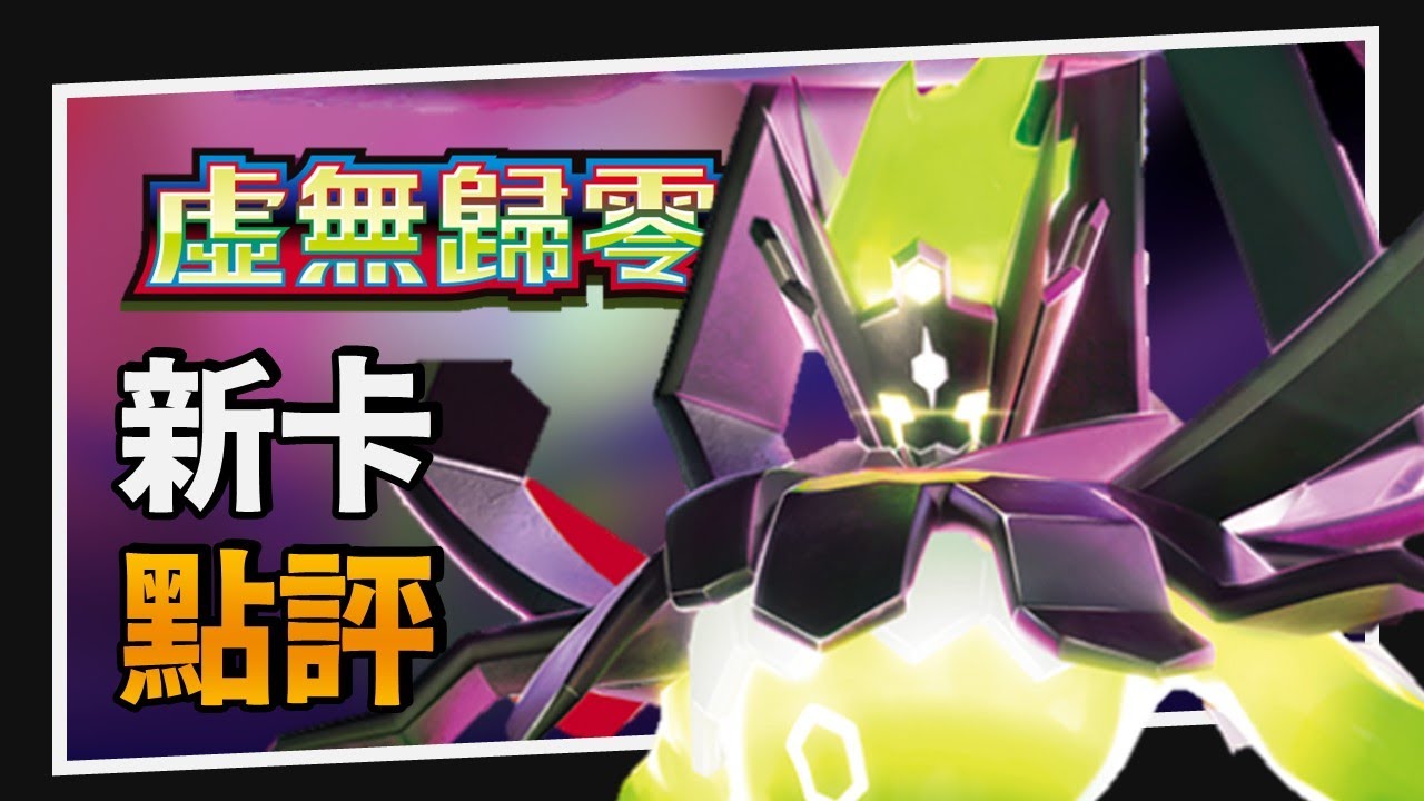 【新卡聊聊】J標環境的起始點！虛無歸零｜PTCG