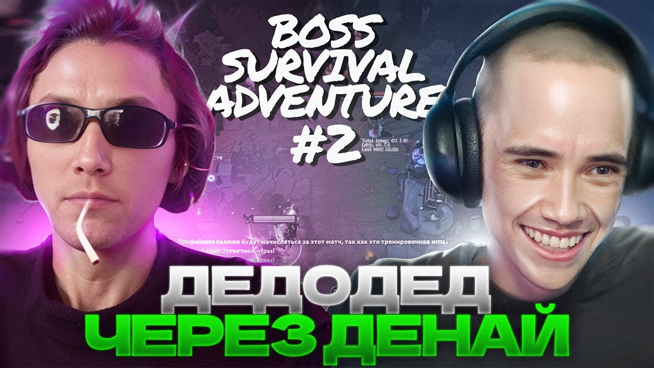 СЕКРЕТНАЯ ТАКТИКА Дедодеда и Сереги Пирата в BOSS SURVIVAL ADVENTURE Dota 2