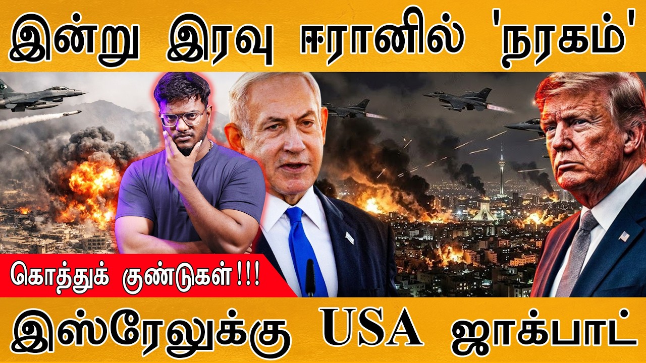 இன்று இரவு ஈரானில் 'நரகம்' | கொத்துக் குண்டுகள்! | இஸ்ரேலுக்கு USA ஜாக்பாட் | Israel Vs Iran War