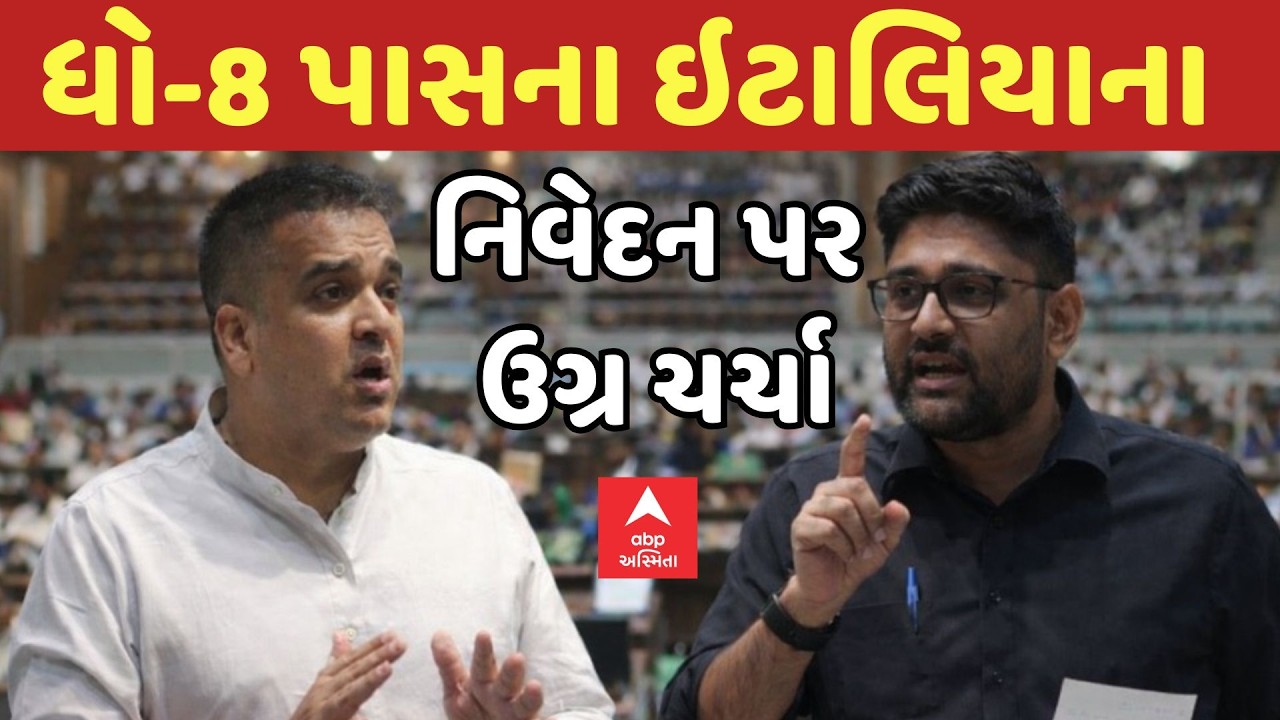 Gujarat Assembly | Gopal Italia | ધો-8 પાસના ઇટાલિયાના નિવેદન પર ઉગ્ર ચર્ચા | ABP Asmita LIVE