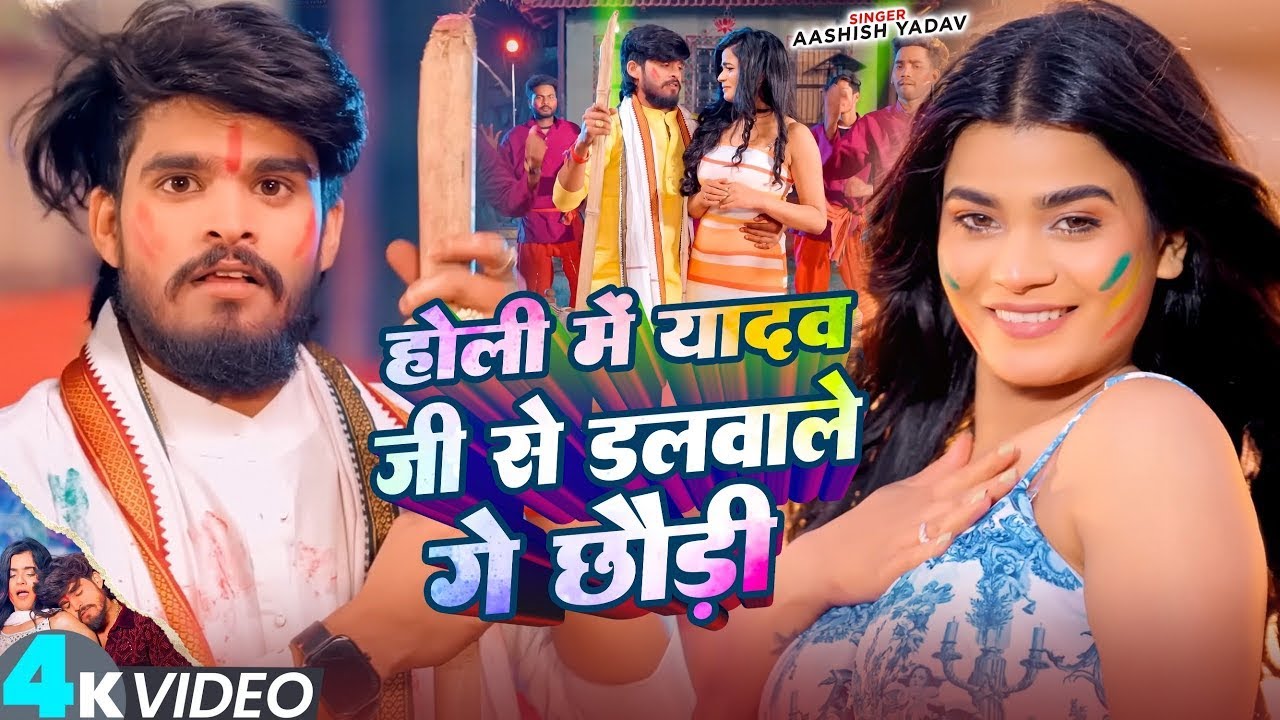 #Video | होली में यादव जी से डलवाले जी छौड़ी | #Ashish Yadav | #Maghi Holi Song 2026