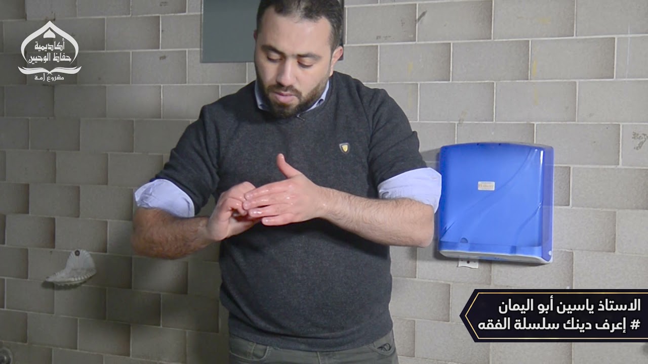 #اعرف دينك - الفقه الحنفي - فرائض وسنن الوضوء - أ. ياسين أبو اليمان