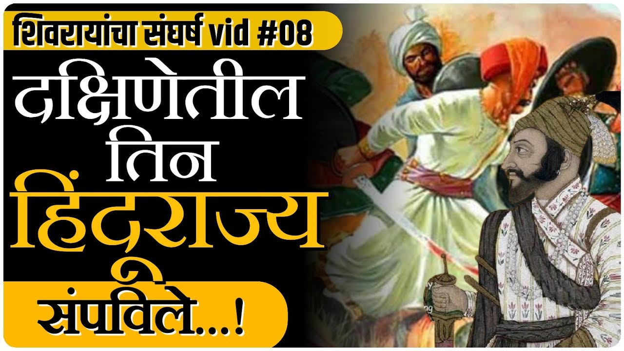 दक्षिणेतील तिन हिंदुराज्य जिंकून शहाजीराज्यांनी काय साध्य केलं? | By Ashish Magar Sir