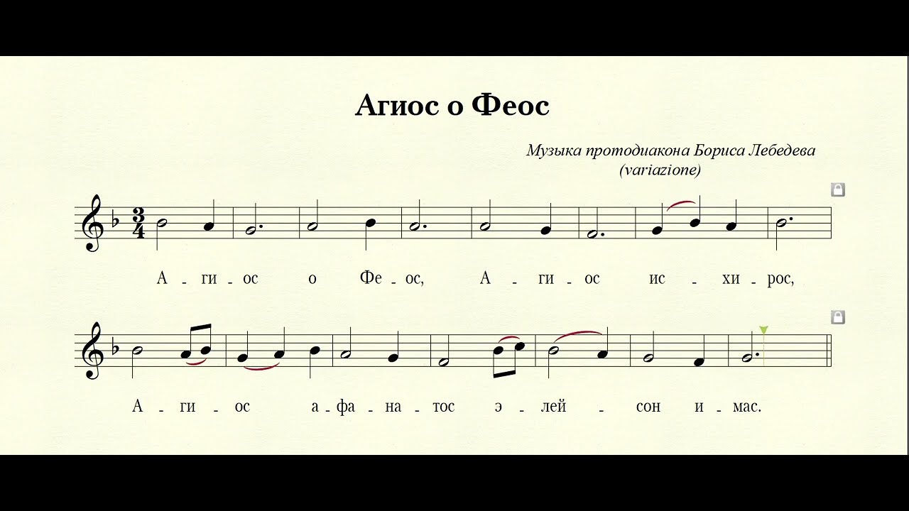 Агиос о Феос (муз. протод. Бориса Лебедева)