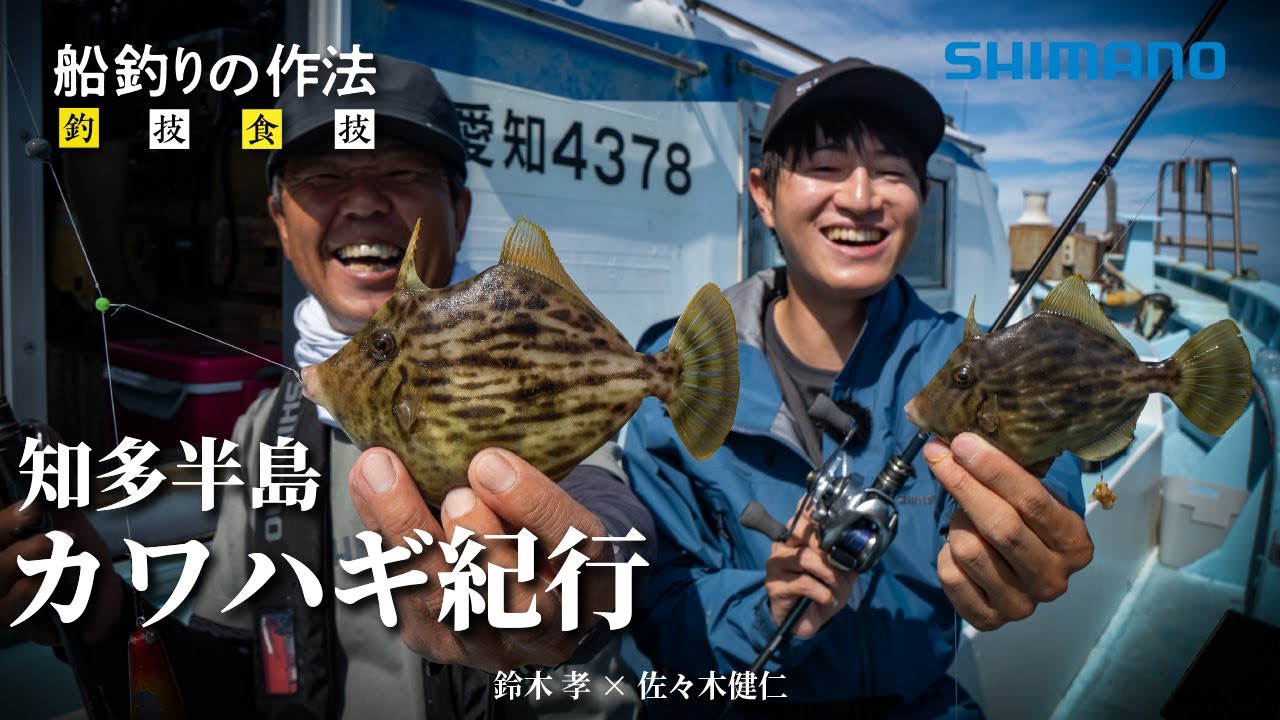 船釣りの作法＃39～釣技食技～愛知出船-知多半島カワハギ攻略＋フグ　鈴木孝/佐々木健仁【ステファーノ】