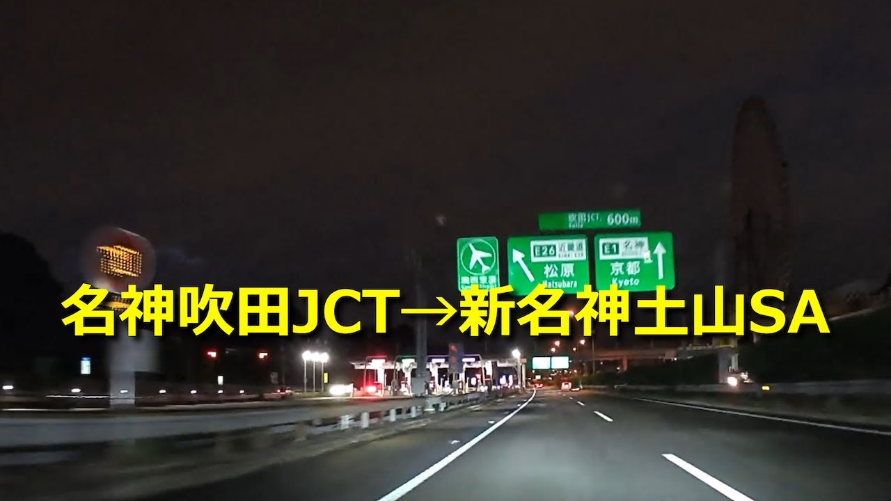 【ドライブ】名神吹田→新名神土山SA　#ドライブ　#車載動画　#新名神