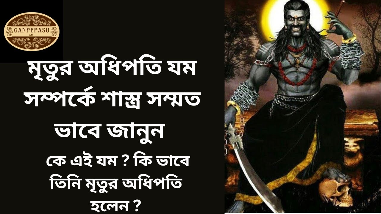 মৃত্যুর অধিপতি যমরাজ সম্পর্কে শাস্ত্রে কি বলা হয়েছে | যমের  প্রণাম মন্ত্র  ও ধ্যান মন্ত্র সহ জানুন