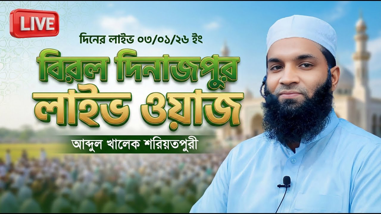 দিনের লাইভ ০৩/০১/২৬ ইং আব্দুল খালেক শরিয়তপুরী বিরল দিনাজপুর