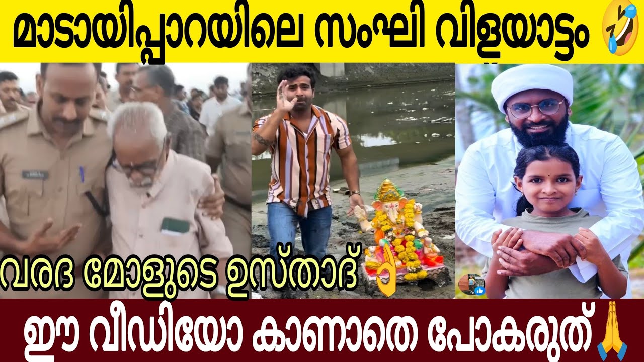 മാടായിപ്പാറയിൽ സംഘികളെ കണ്ടം വഴി ഓടിച്ചു പോലീസ് 😂 | വരദ മോളുടെ ഉസ്താദ് വീഡിയോ കാണാതെ പോകരുത്🙏